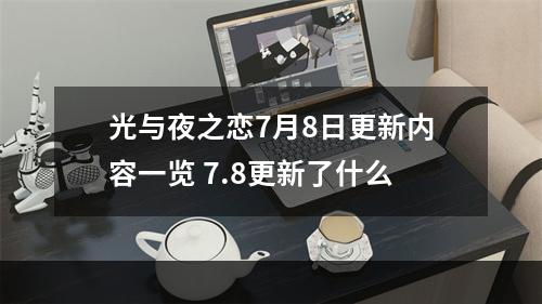 光与夜之恋7月8日更新内容一览 7.8更新了什么