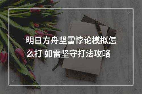 明日方舟坚雷悖论模拟怎么打 如雷坚守打法攻略