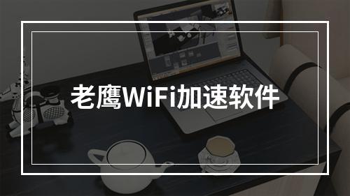 老鹰WiFi加速软件