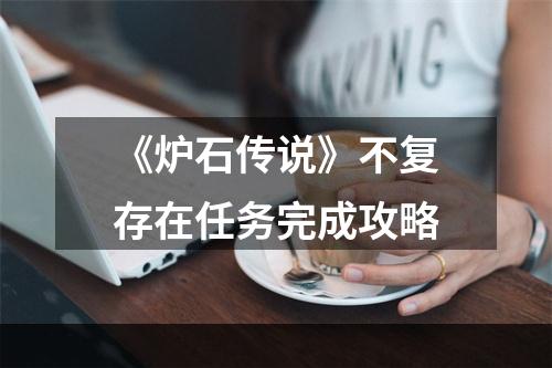 《炉石传说》不复存在任务完成攻略