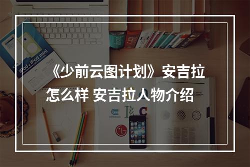 《少前云图计划》安吉拉怎么样 安吉拉人物介绍