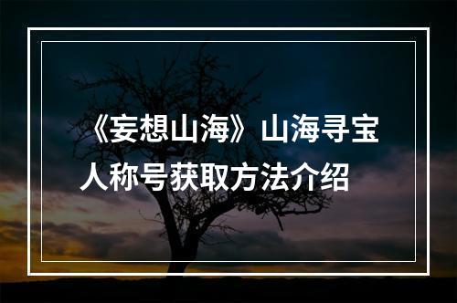 《妄想山海》山海寻宝人称号获取方法介绍