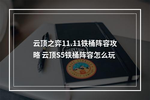 云顶之弈11.11铁桶阵容攻略 云顶S5铁桶阵容怎么玩