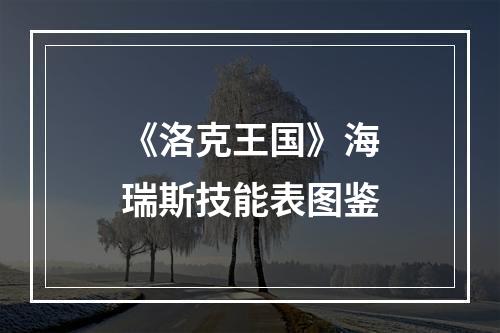 《洛克王国》海瑞斯技能表图鉴