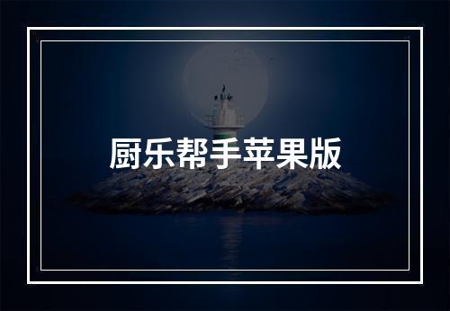 厨乐帮手苹果版