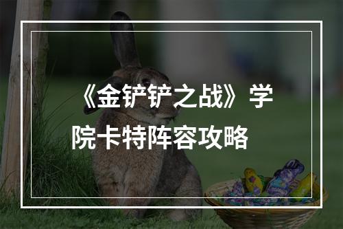 《金铲铲之战》学院卡特阵容攻略