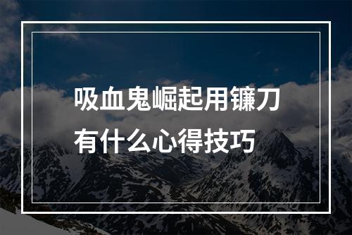 吸血鬼崛起用镰刀有什么心得技巧