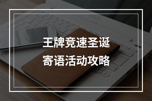 王牌竞速圣诞寄语活动攻略