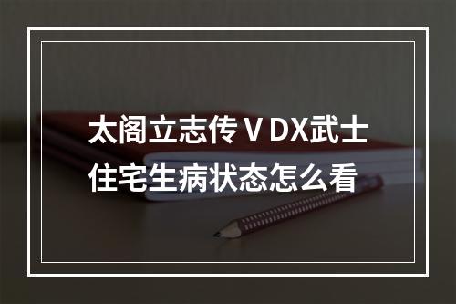 太阁立志传ⅤDX武士住宅生病状态怎么看