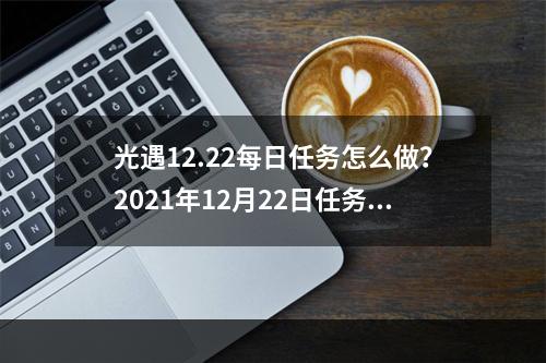 光遇12.22每日任务怎么做？2021年12月22日任务和季节蜡烛位置一览[多图]