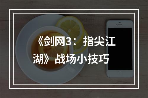 《剑网3：指尖江湖》战场小技巧