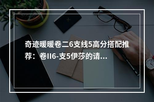 奇迹暖暖卷二6支线5高分搭配推荐：卷II6-支5伊莎的请求搭配攻略[视频][多图]