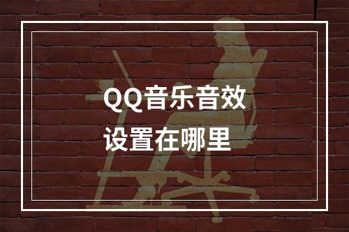 QQ音乐音效设置在哪里