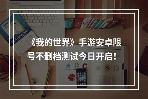 《我的世界》手游安卓限号不删档测试今日开启！