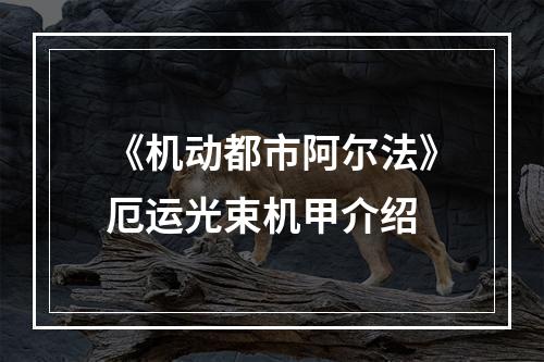 《机动都市阿尔法》厄运光束机甲介绍