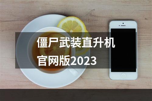 僵尸武装直升机官网版2023