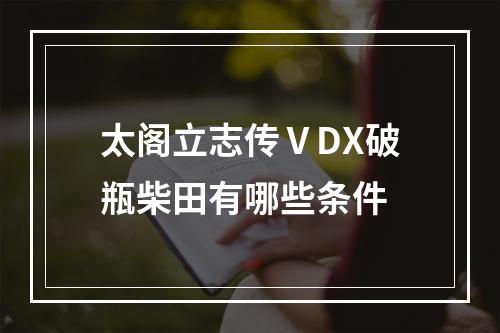 太阁立志传ⅤDX破瓶柴田有哪些条件