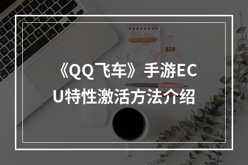 《QQ飞车》手游ECU特性激活方法介绍