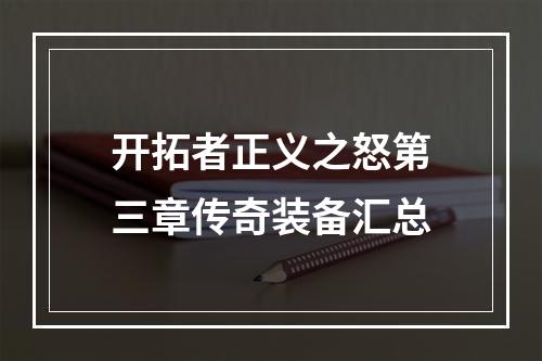 开拓者正义之怒第三章传奇装备汇总