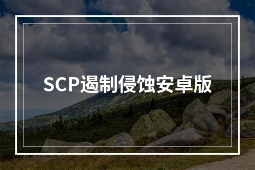 SCP遏制侵蚀安卓版