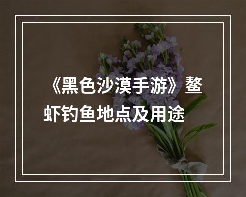 《黑色沙漠手游》鳌虾钓鱼地点及用途