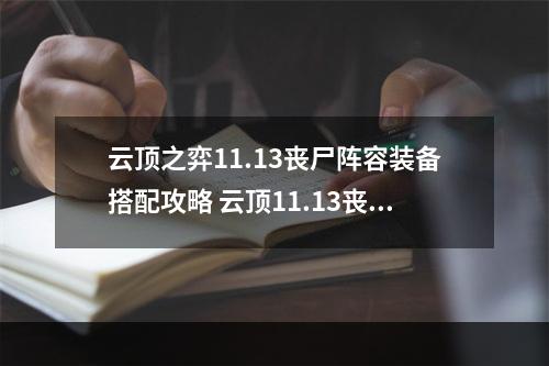 云顶之弈11.13丧尸阵容装备搭配攻略 云顶11.13丧尸阵容怎么玩