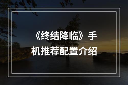 《终结降临》手机推荐配置介绍