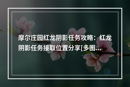 摩尔庄园红龙阴影任务攻略：红龙阴影任务接取位置分享[多图]