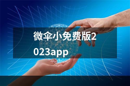 微伞小免费版2023app