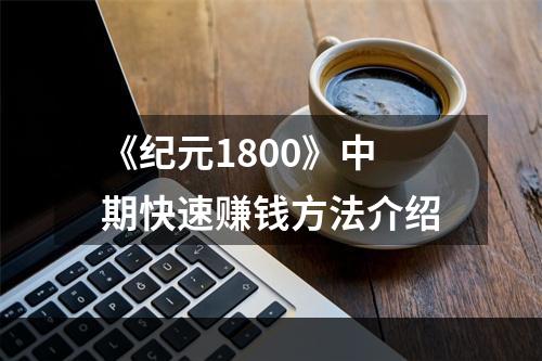 《纪元1800》中期快速赚钱方法介绍