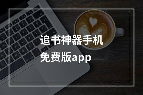 追书神器手机免费版app