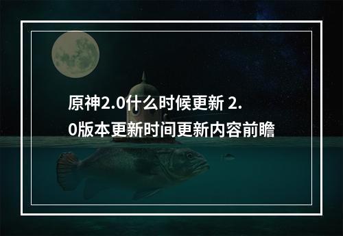 原神2.0什么时候更新 2.0版本更新时间更新内容前瞻