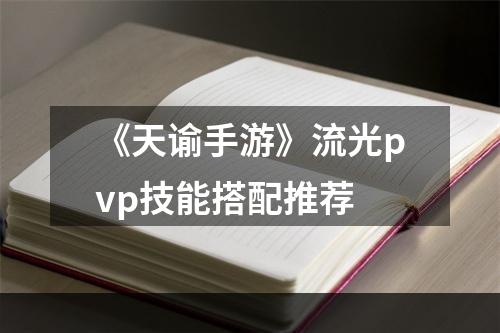 《天谕手游》流光pvp技能搭配推荐