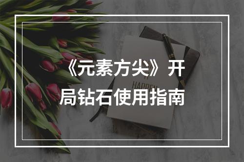 《元素方尖》开局钻石使用指南