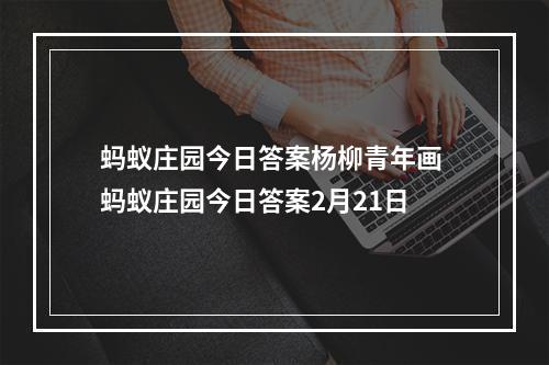 蚂蚁庄园今日答案杨柳青年画 蚂蚁庄园今日答案2月21日