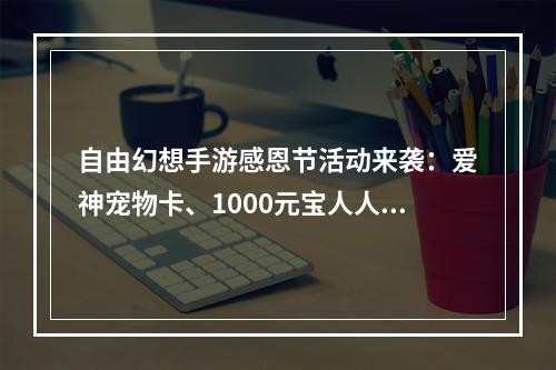 自由幻想手游感恩节活动来袭：爱神宠物卡、1000元宝人人有份[多图]