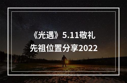 《光遇》5.11敬礼先祖位置分享2022