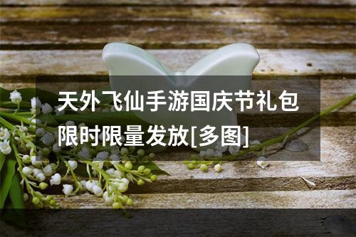 天外飞仙手游国庆节礼包限时限量发放[多图]