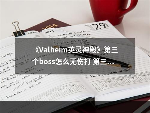 《Valheim英灵神殿》第三个boss怎么无伤打 第三个boss无伤打法方法分享