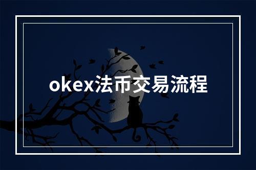 okex法币交易流程