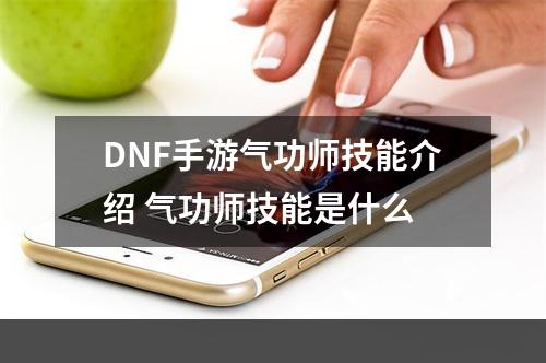 DNF手游气功师技能介绍 气功师技能是什么