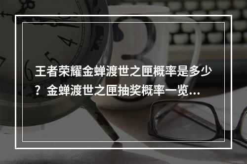 王者荣耀金蝉渡世之匣概率是多少？金蝉渡世之匣抽奖概率一览[多图]