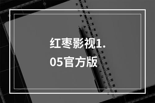 红枣影视1.05官方版