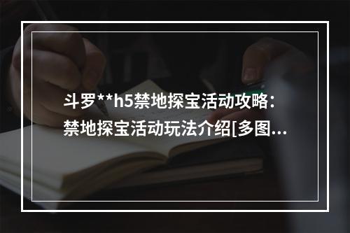 斗罗**h5禁地探宝活动攻略：禁地探宝活动玩法介绍[多图]