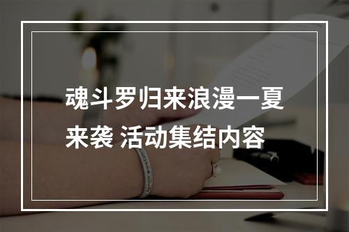 魂斗罗归来浪漫一夏来袭 活动集结内容