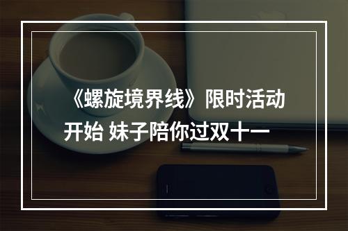 《螺旋境界线》限时活动开始 妹子陪你过双十一