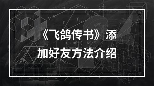 《飞鸽传书》添加好友方法介绍