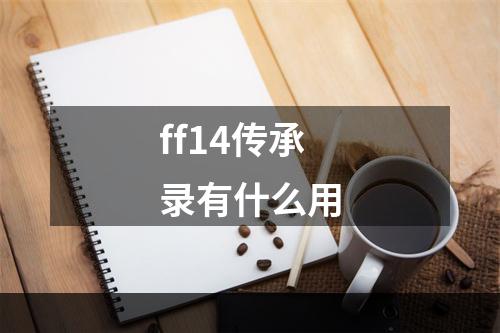 ff14传承录有什么用