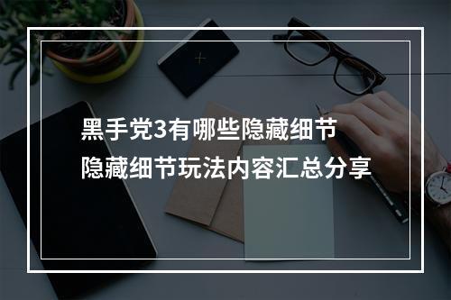 黑手党3有哪些隐藏细节 隐藏细节玩法内容汇总分享