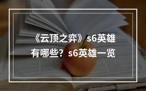 《云顶之弈》s6英雄有哪些？s6英雄一览